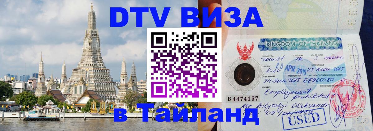 Цены на DTV визу в Таиланд — пакеты услуг, достаточно даже паспорта - 19.11.2025 