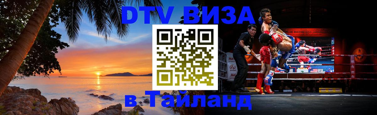 DTV (ДТВ) visa Таиланд Орёл 