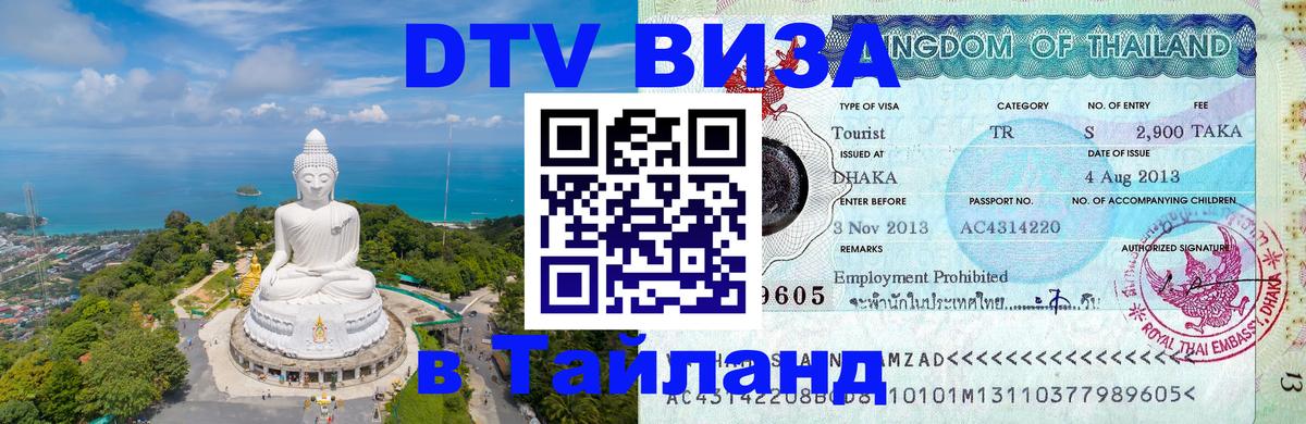 VISA в Тайланд для удалёнщиков Орёл 